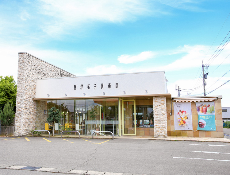 西洋菓子倶楽部 メイン4