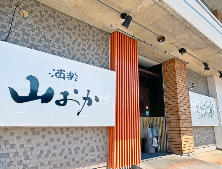 山おか メイン5