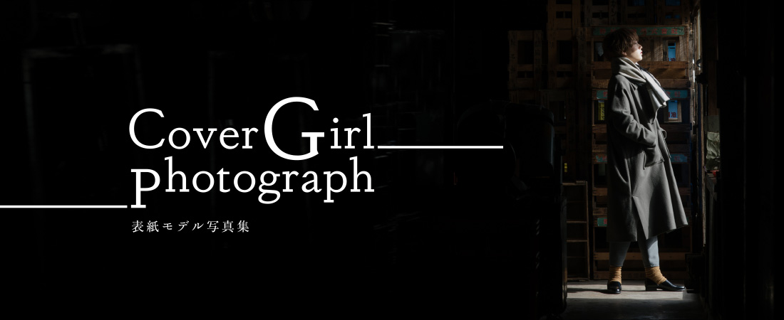 表紙モデル写真集 Cover Girl photograph　月刊ウララ 2020年1月号