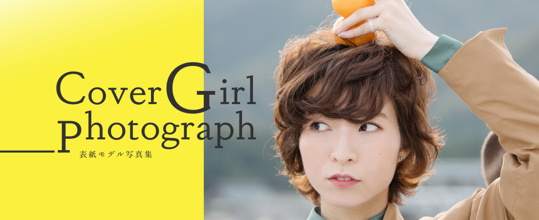 表紙モデル写真集　Cover Girl photograph　月刊ウララ 2020年12月号