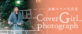 Cover Story - 月刊ウララ 2020年2月号の表紙モデル写真集