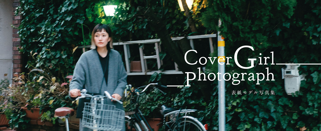 表紙モデル写真集　Cover Girl photograph　月刊ウララ 2020年2月号