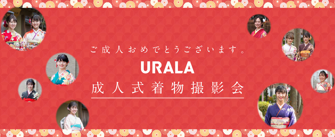 ご成人おめでとうございます。月刊URALA 成人式着物撮影会 2020　月刊ウララ 2020年2月号