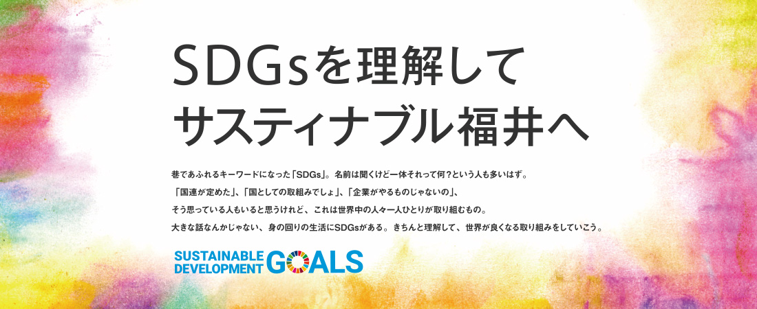 【特集】SDGsを理解してサスティナブル福井へ。　月刊ウララ 2021年6月号