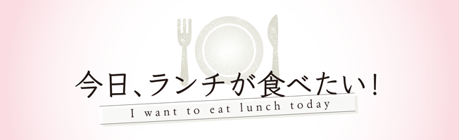 今日、ランチが食べたい！ ウラランチ 2023