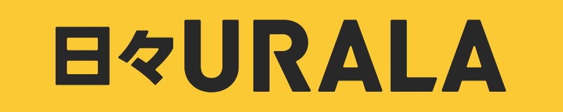 日々URALA