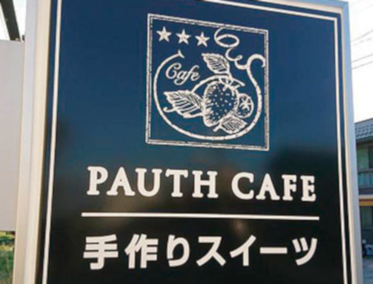PAUTH CAFE メイン2