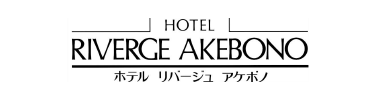 福井国際観光ホテル リバージュアケボノ