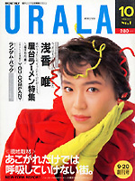 月刊ウララ 1988年10月号 表紙