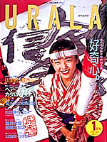 月刊ウララ 1990年1月号 表紙