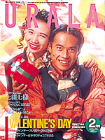 月刊ウララ 1990年2月号 表紙