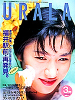 月刊ウララ 1990年3月号 表紙