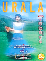 月刊ウララ 1990年6月号 表紙