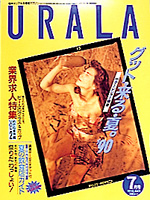 月刊ウララ 1990年7月号 表紙