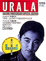 月刊ウララ 1990年10月号 表紙