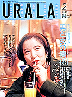月刊ウララ 1991年2月号 表紙
