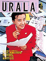 月刊ウララ 1991年3月号 表紙