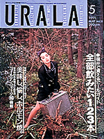月刊ウララ 1991年5月号 表紙