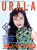 月刊ウララ 1991年8月号 表紙