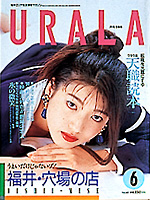 月刊ウララ 1992年6月号 表紙
