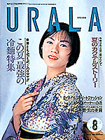 月刊ウララ 1992年8月号 表紙