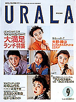 月刊ウララ 1992年9月号 表紙
