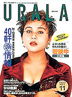 月刊ウララ 1992年11月号 表紙