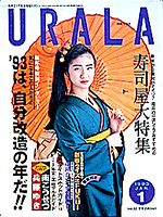 月刊ウララ 1993年1月号 表紙