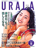 月刊ウララ 1993年5月号 表紙