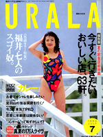 月刊ウララ 1993年7月号 表紙