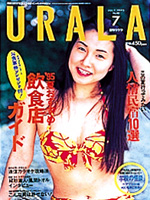 月刊ウララ 1995年7月号 表紙