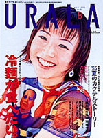 月刊ウララ 1995年8月号 表紙