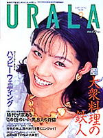 月刊ウララ 1995年9月号 表紙