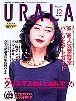 月刊ウララ 1995年12月号 表紙