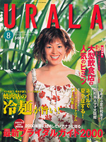 月刊ウララ 1999年8月号 表紙