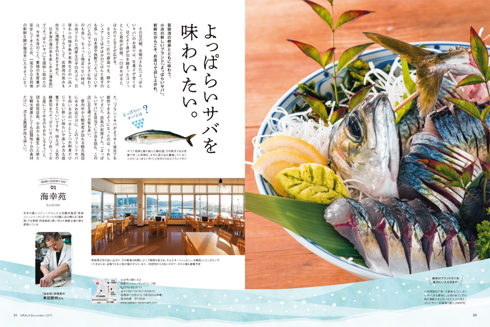 月刊ウララ 2019年12月号 第1特集「食のまち、小浜へのグルメ旅。」2
