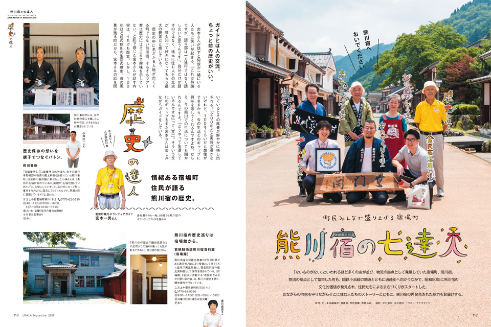月刊ウララ 2019年9月号 第2特集「熊川宿の七達人」