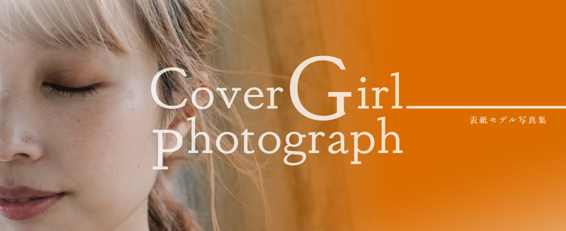 表紙モデル写真集　Cover Girl photograph　月刊ウララ 2020年10月号