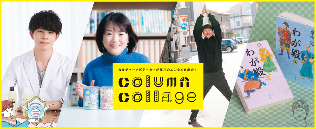 【定番】カルチャーナビゲーターが福井のエンタメを紹介！ column collage　月刊ウララ 2020年2月号