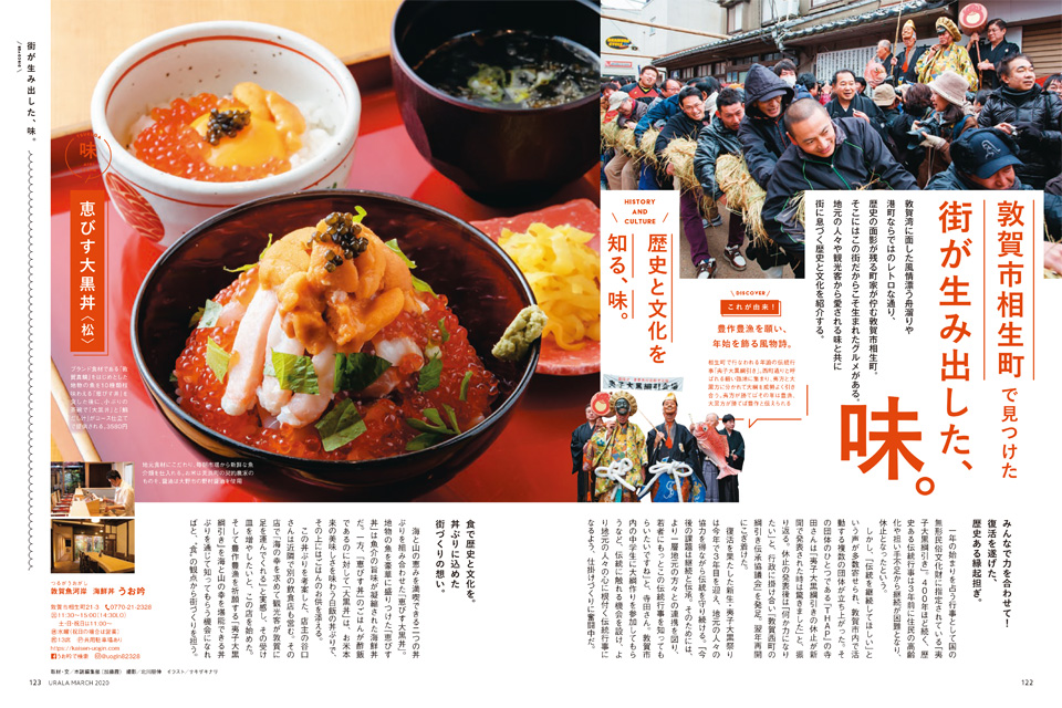 月刊ウララ 2020年3月号 第2特集「敦賀市相生町で見つけた 街が生み出した、味。」
