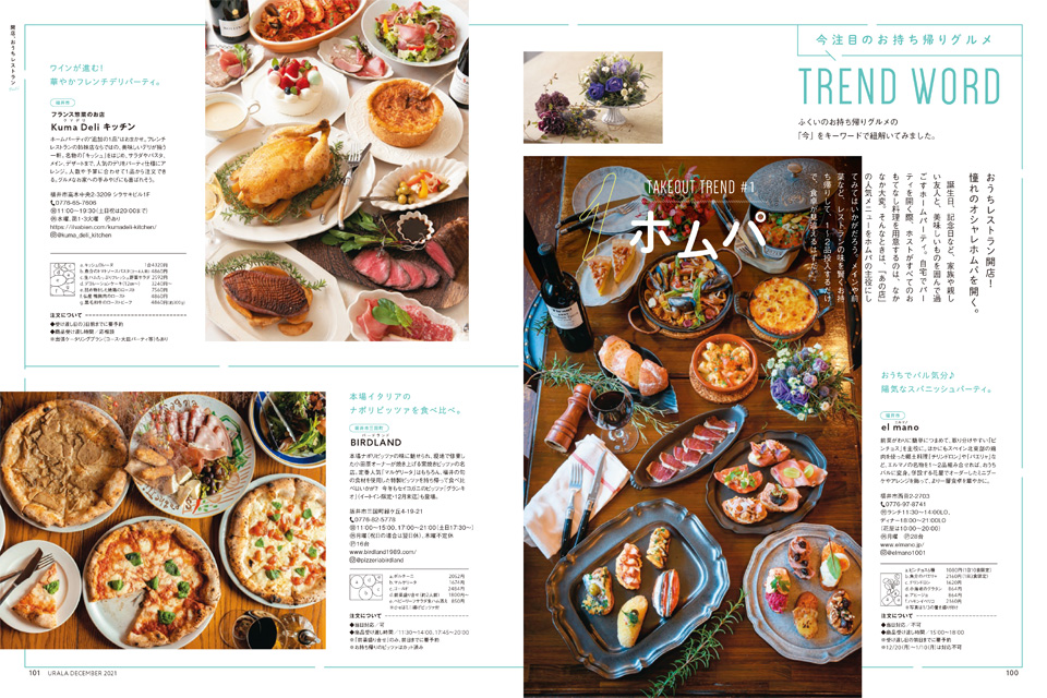 月刊ウララ 2021年12月号 第2特集「あの店の「美味しい」をお持ち帰り 開店、おうちレストラン。」
