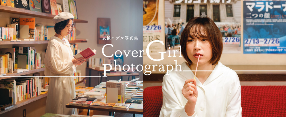 表紙モデル写真集　Cover Girl photograph　月刊ウララ 2021年3月号