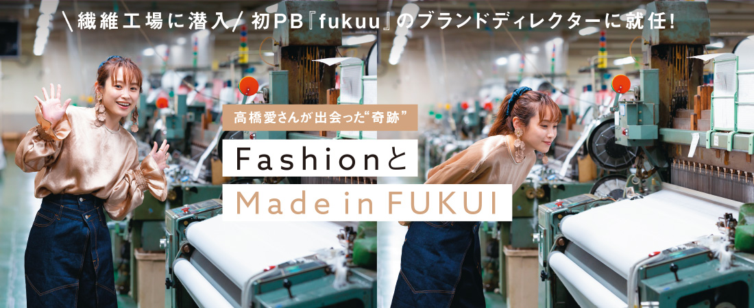 高橋愛さんが出会った“奇跡”「FashionとMade in FUKUI」　月刊ウララ 2021年5月号