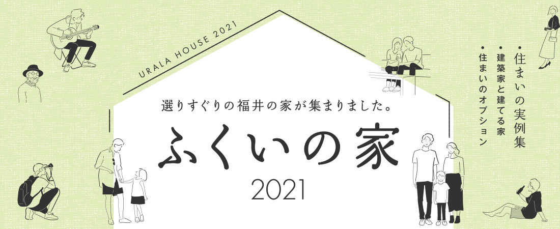 【特集】選りすぐりの福井の家が集まりました。ふくいの家2021　月刊ウララ 2021年5月号