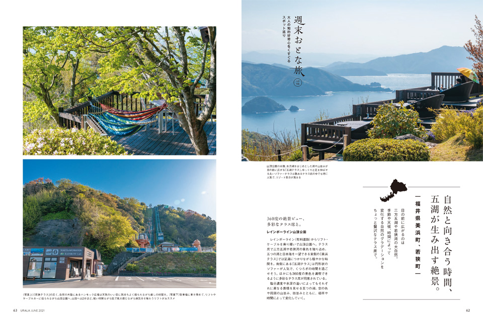 月刊ウララ 2021年6月号 週末おとな旅「自然と向き合う時間、五湖が生み出す絶景。 福井県美浜町・若狭町」