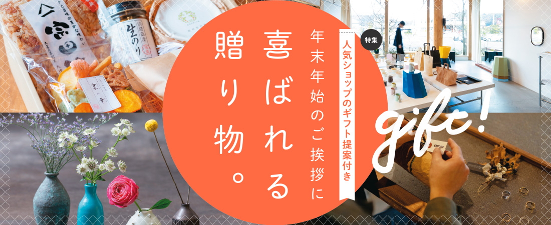 【特集】年末年始のご挨拶に 喜ばれる贈り物。　月刊ウララ 2022年1月号