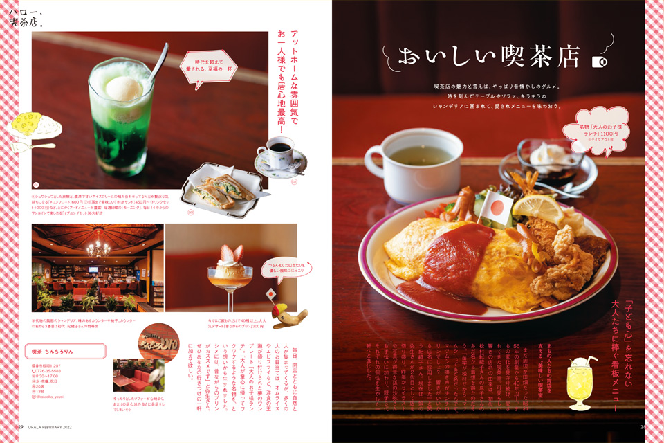 月刊ウララ 2022年2月号 第1特集「昭和レトロに惹かれます ハロー、喫茶店。」1