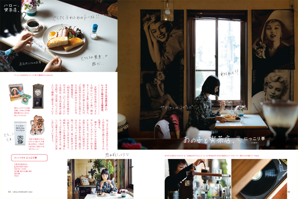 月刊ウララ 2022年2月号 第1特集「昭和レトロに惹かれます ハロー、喫茶店。」2