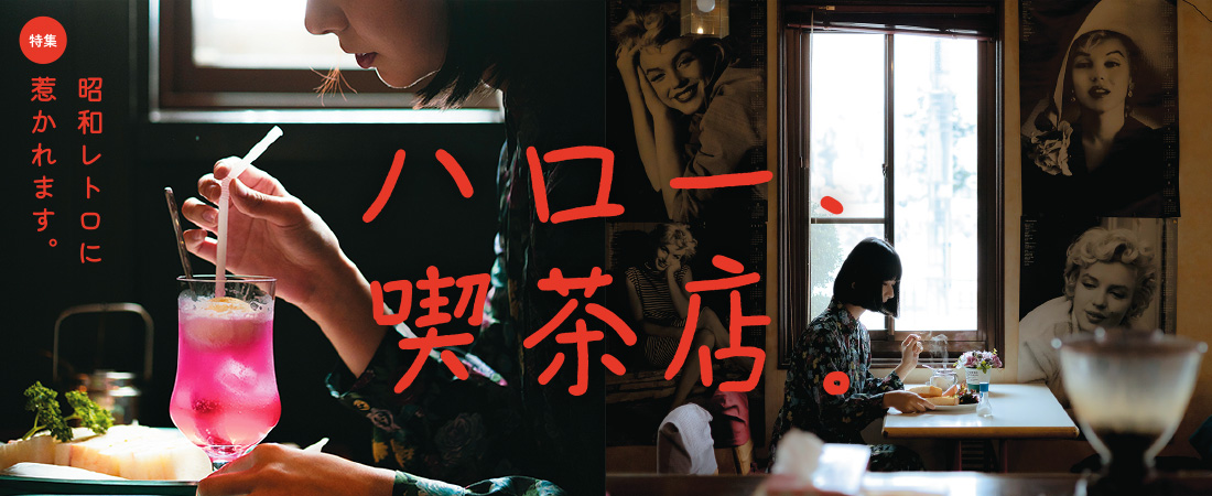 【特集】昭和レトロに惹かれます。 ハロー、喫茶店。　月刊ウララ 2022年2月号