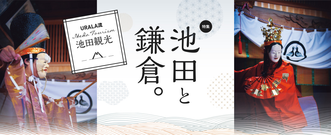 【特集】URALA流池田観光 池田と鎌倉。　月刊ウララ 2022年4月号